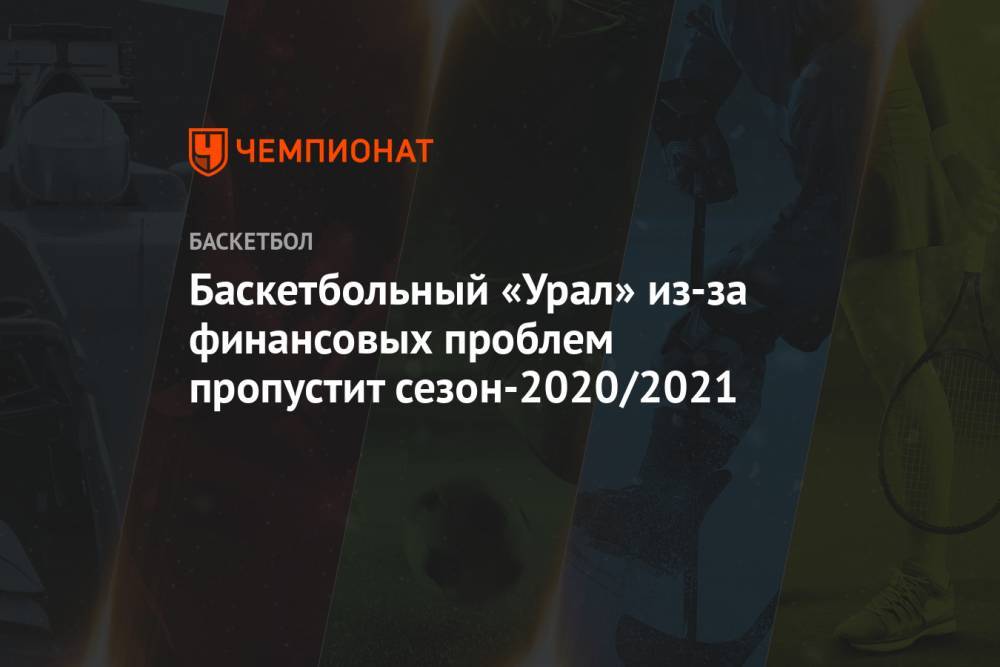 Баскетбольный «Урал» из-за финансовых проблем пропустит сезон-2020/2021