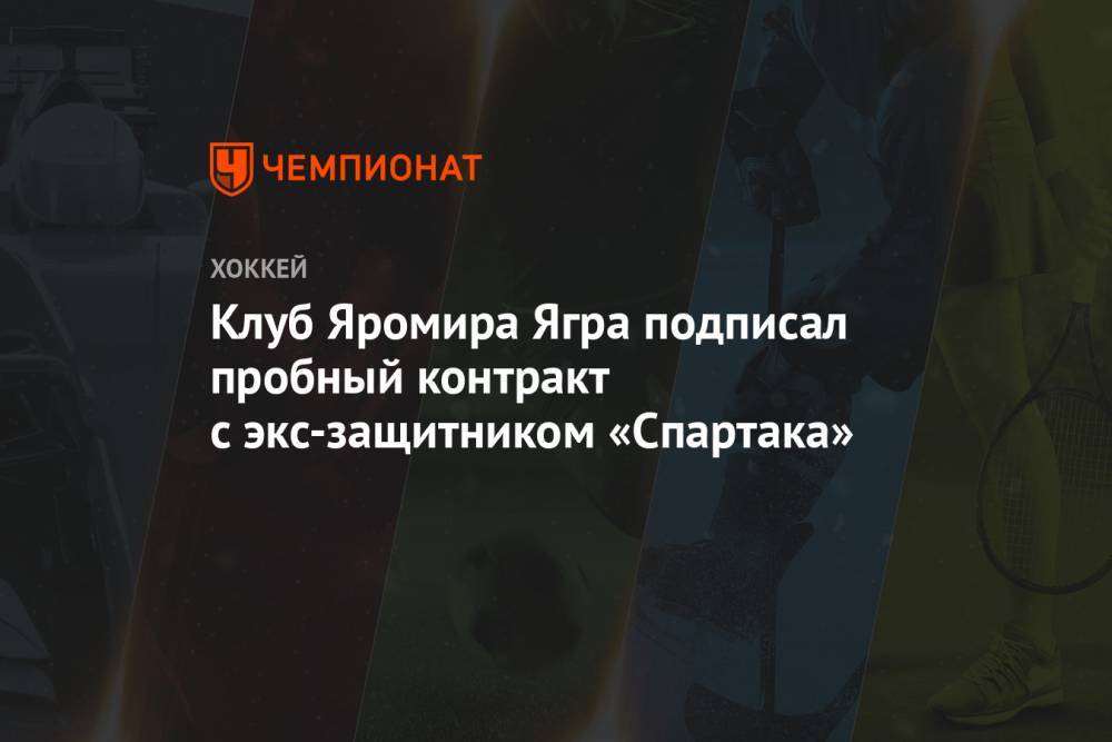 Клуб Яромира Ягра подписал пробный контракт с экс-защитником «Спартака»