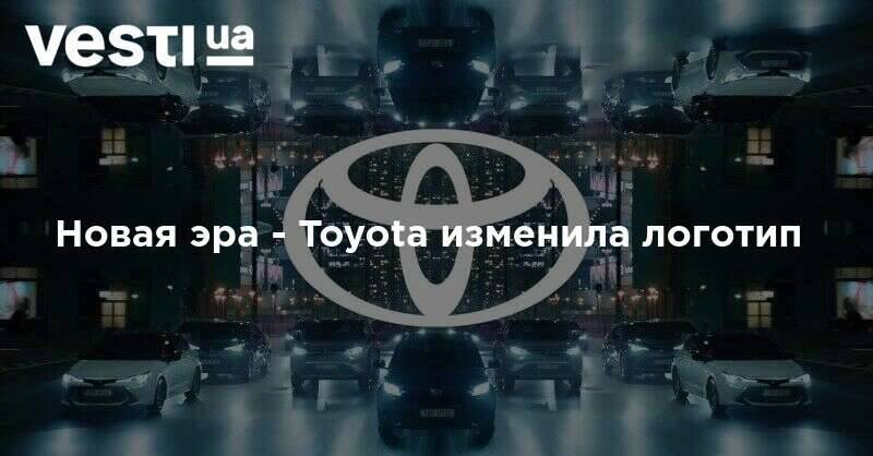Новая эра - Toyota изменила логотип