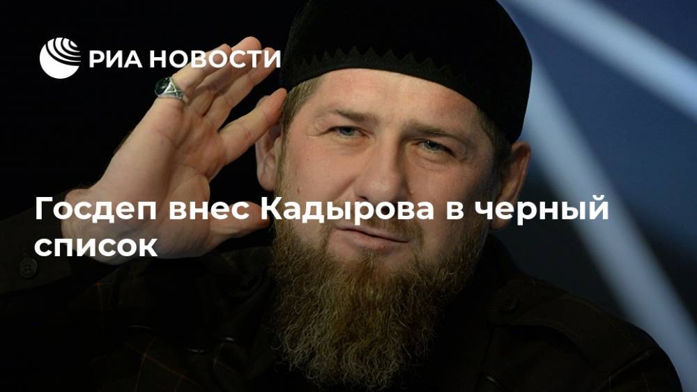 Госдеп внес Кадырова в черный список