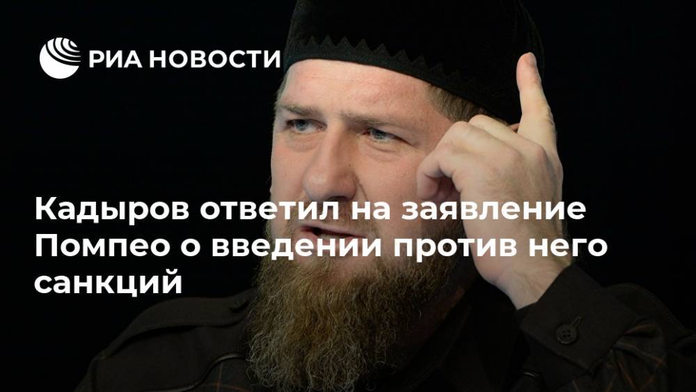 Кадыров ответил на заявление Помпео о введении против него санкций