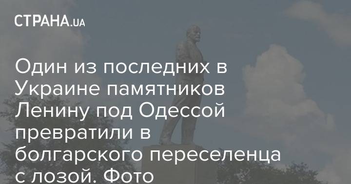 Один из последних в Украине памятников Ленину под Одессой превратили в болгарского переселенца с лозой. Фото