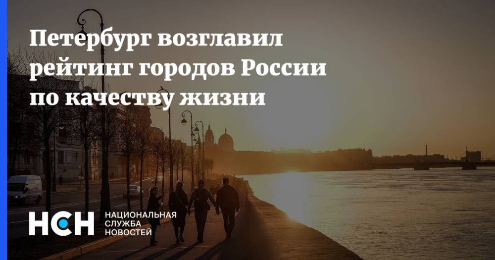 Петербург возглавил рейтинг городов России по качеству жизни