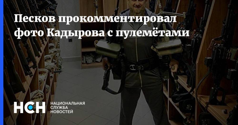 Песков прокомментировал фото Кадырова с пулемётами