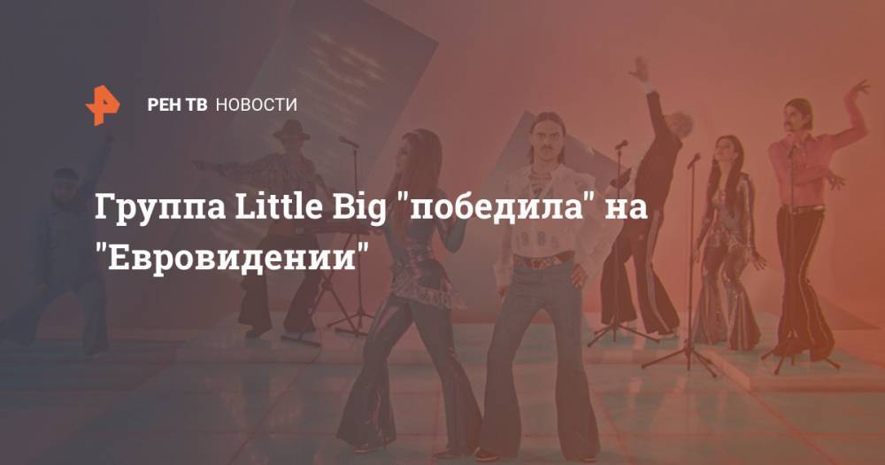 Группа Little Big "победила" на "Евровидении"