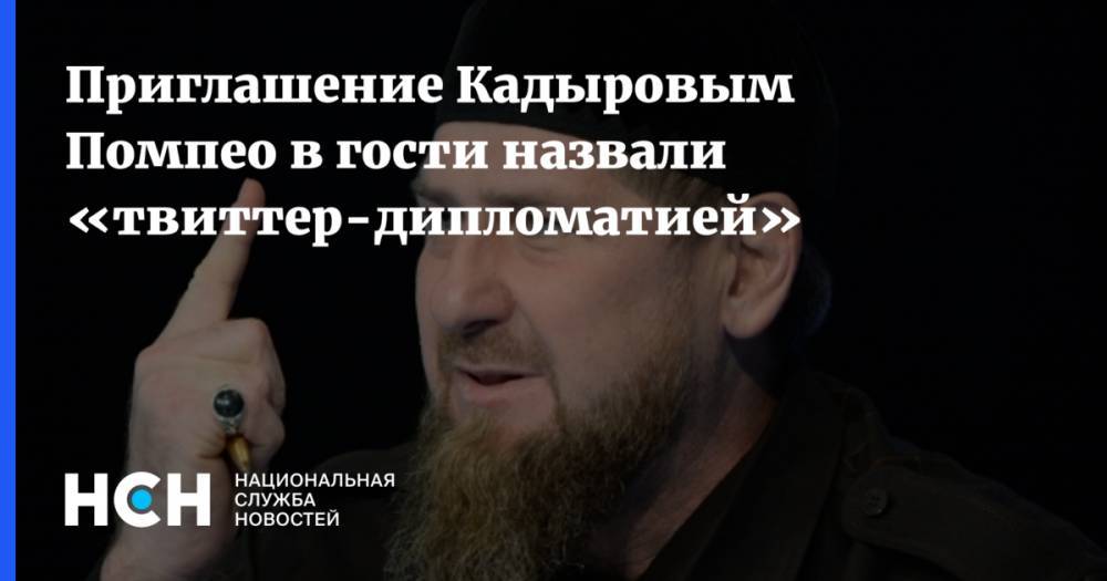 Приглашение Кадыровым Помпео в гости назвали «твиттер-дипломатией»