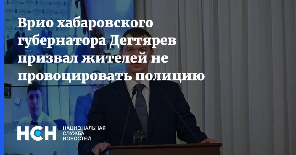Врио хабаровского губернатора Дегтярев призвал жителей не провоцировать полицию