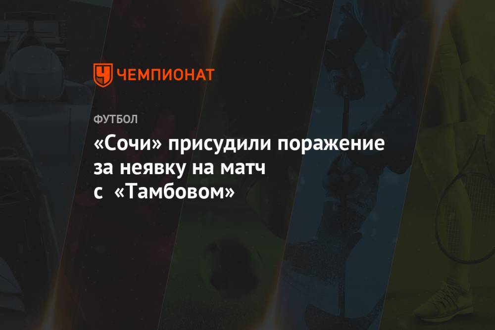«Сочи» присудили поражение за неявку на матч с «Тамбовом»