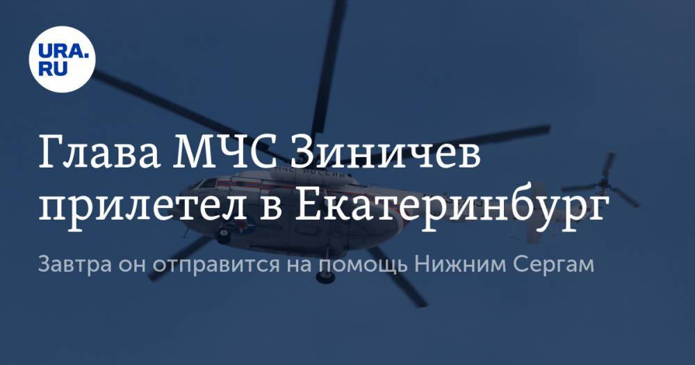 Глава МЧС Зиничев прилетел в Екатеринбург. Завтра он отправится на помощь Нижним Сергам