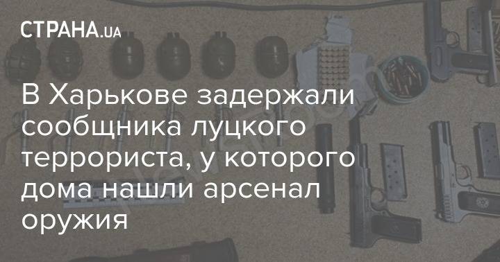 В Харькове задержали сообщника луцкого террориста, у которого дома нашли арсенал оружия