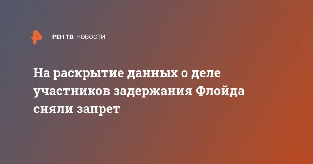 На раскрытие данных о деле участников задержания Флойда сняли запрет