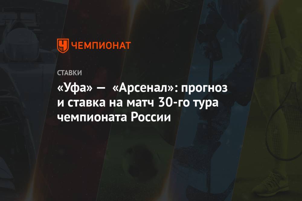 «Уфа» — «Арсенал»: прогноз и ставка на матч 30-го тура чемпионата России