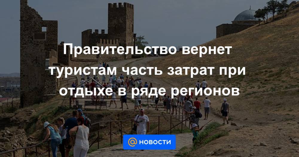 Правительство вернет туристам часть затрат при отдыхе в ряде регионов