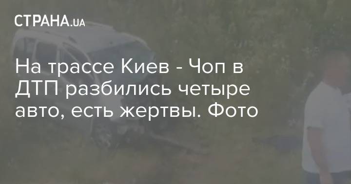 На трассе Киев - Чоп в ДТП разбились четыре авто, есть жертвы. Фото