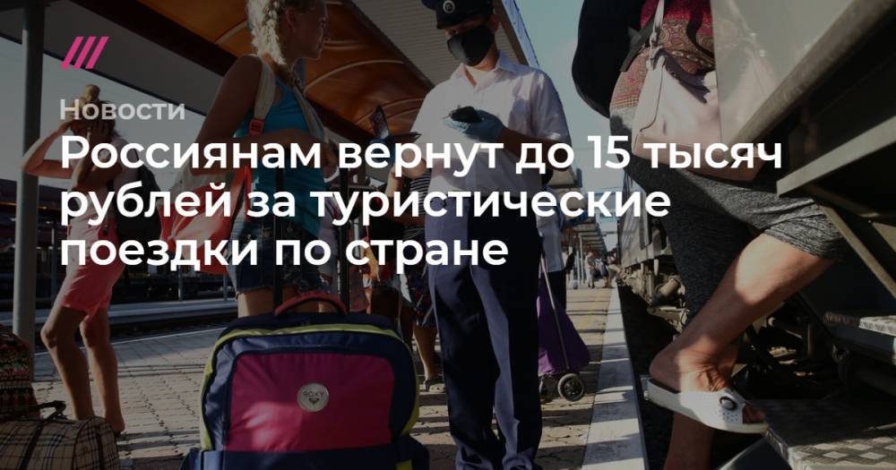 Россиянам вернут до 15 тысяч рублей за туристические поездки по стране