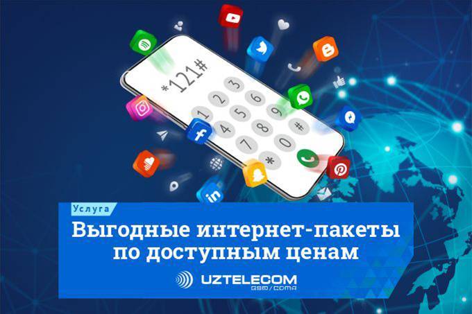 UZTELECOM предлагает интернет-пакеты по демократичным ценам