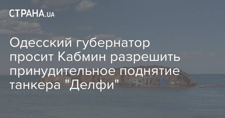 Одесский губернатор просит Кабмин разрешить принудительное поднятие танкера "Делфи"