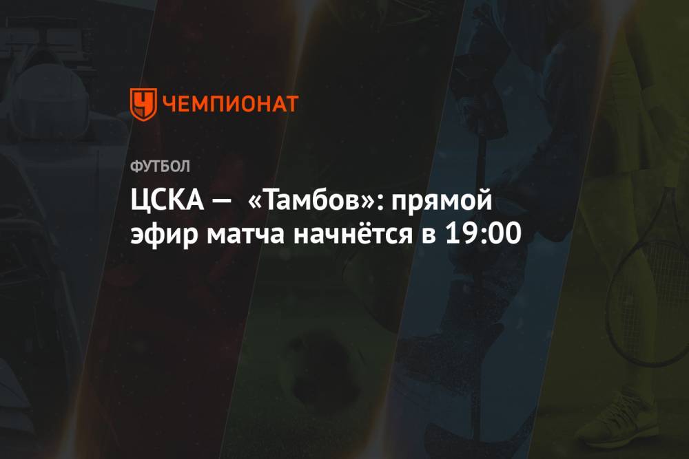 ЦСКА — «Тамбов»: прямой эфир матча начнётся в 19:00