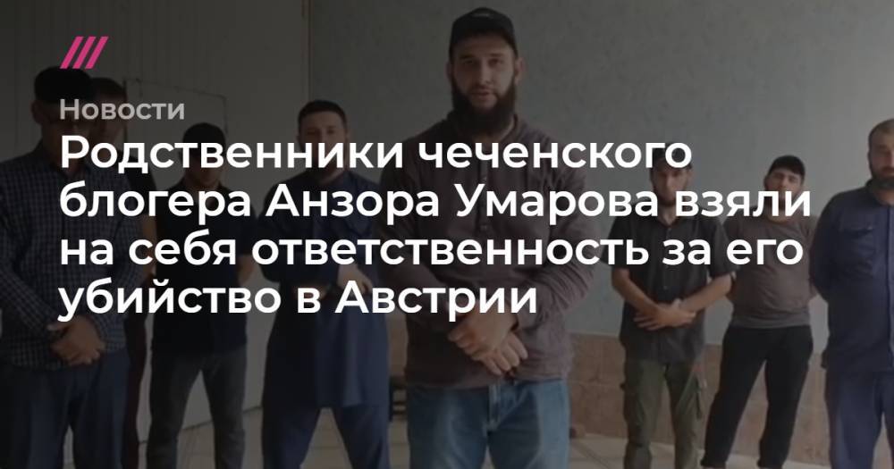 Родственники чеченского блогера Анзора Умарова взяли на себя ответственность за его убийство в Австрии