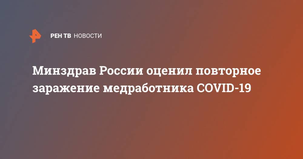 Минздрав России оценил повторное заражение медработника COVID-19