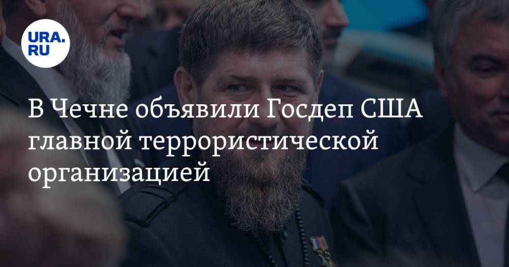 В Чечне объявили Госдеп США главной террористической организацией