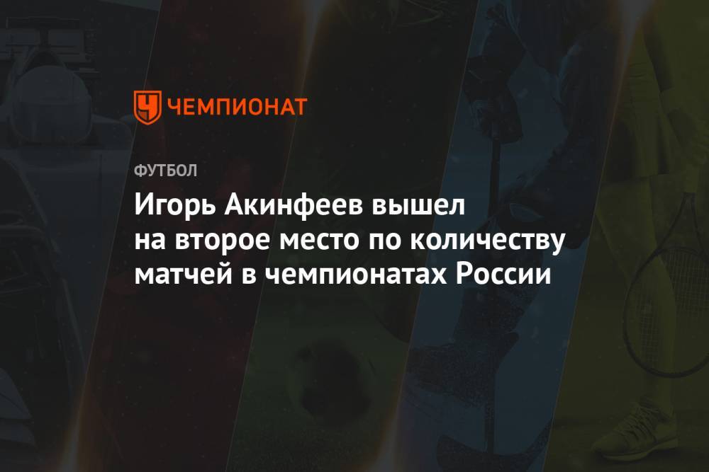Игорь Акинфеев вышел на второе место по количеству матчей в чемпионатах России