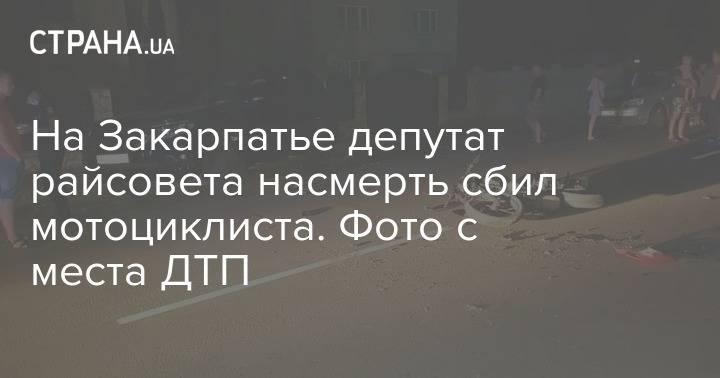На Закарпатье депутат райсовета насмерть сбил мотоциклиста. Фото с места ДТП