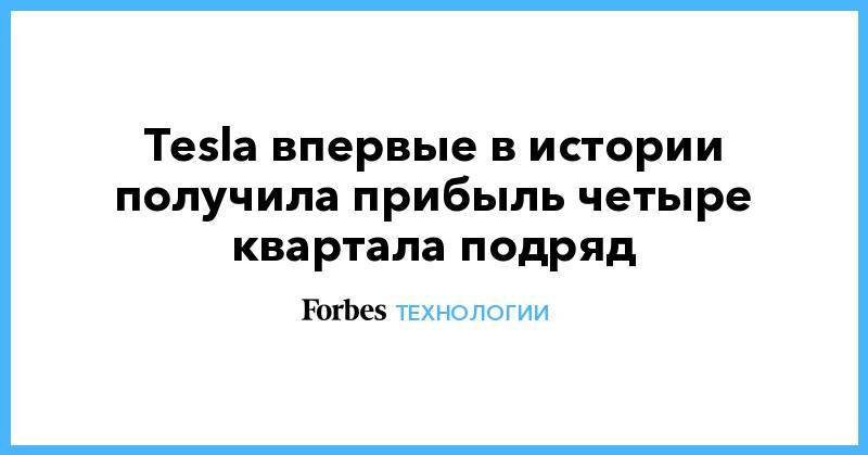 Tesla впервые в истории получила прибыль четыре квартала подряд