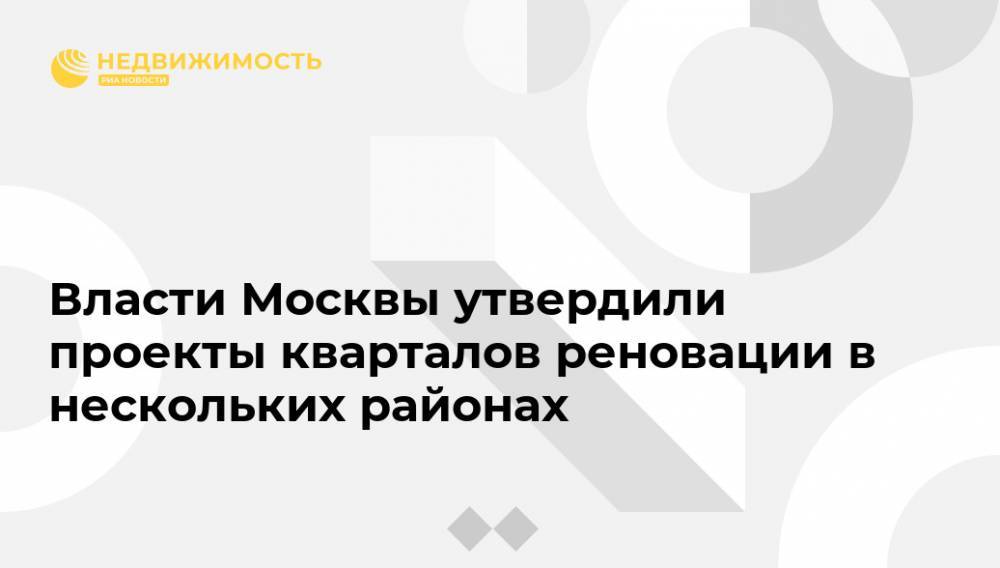 Власти Москвы утвердили проекты кварталов реновации в нескольких районах