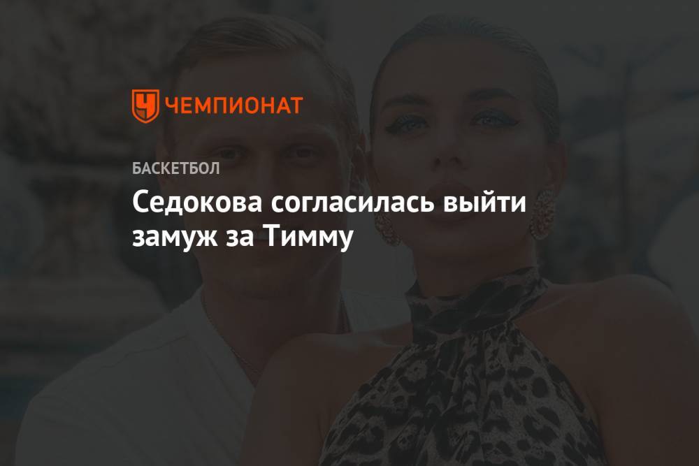 Седокова согласилась выйти замуж за Тимму