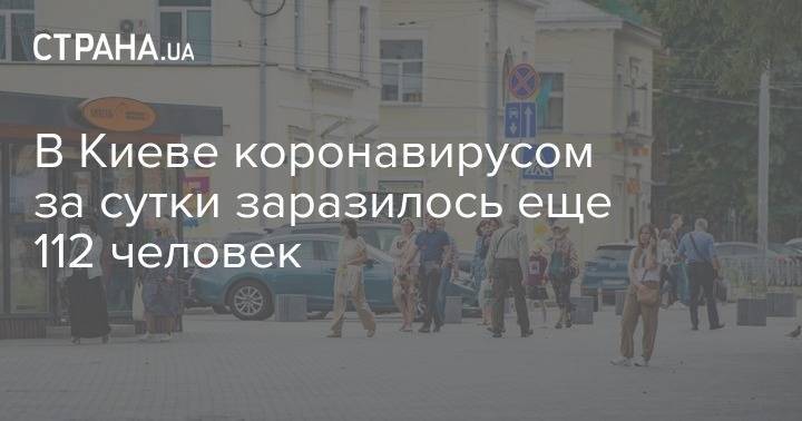 В Киеве коронавирусом за сутки заразилось еще 112 человек