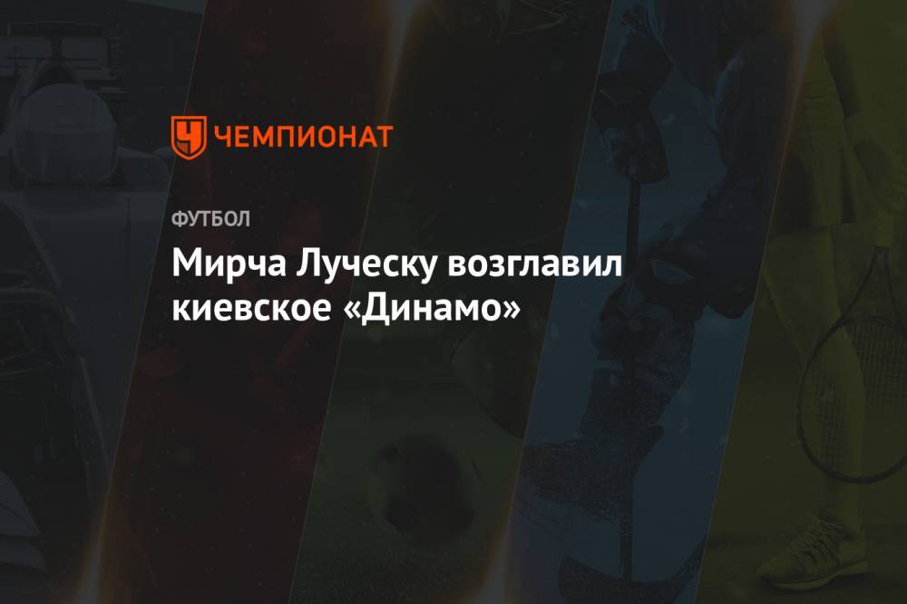 Мирча Луческу возглавил киевское «Динамо»