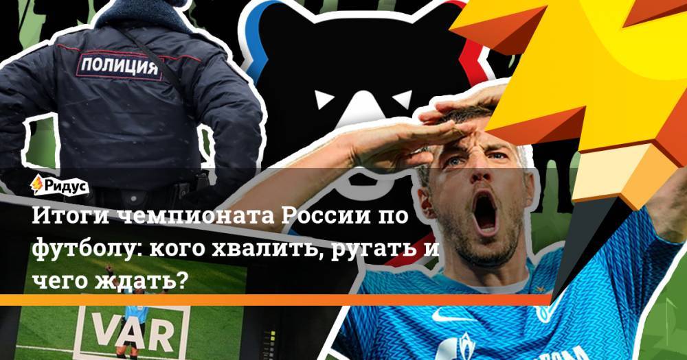 Итоги чемпионата России по футболу: кого хвалить, ругать и чего ждать?