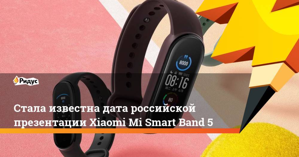 Стала известна дата российской презентации Xiaomi Mi Smart Band 5