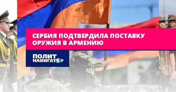 Сербия подтвердила поставку оружия в Армению