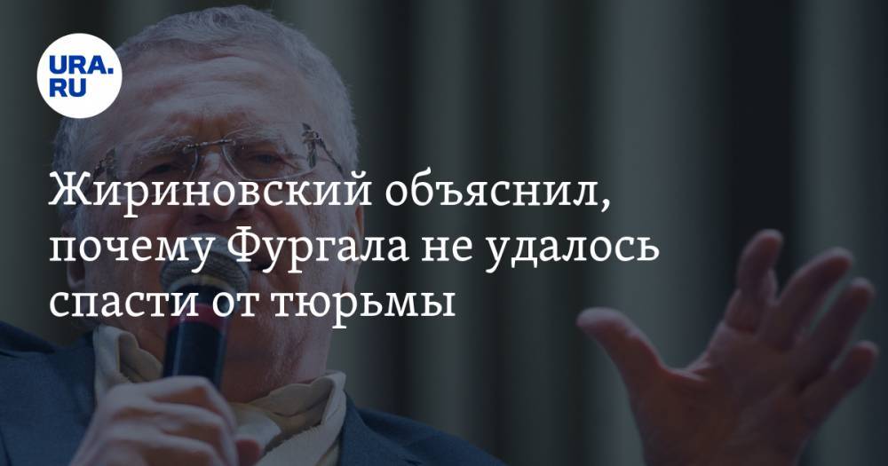 Жириновский объяснил, почему Фургала не удалось спасти от тюрьмы