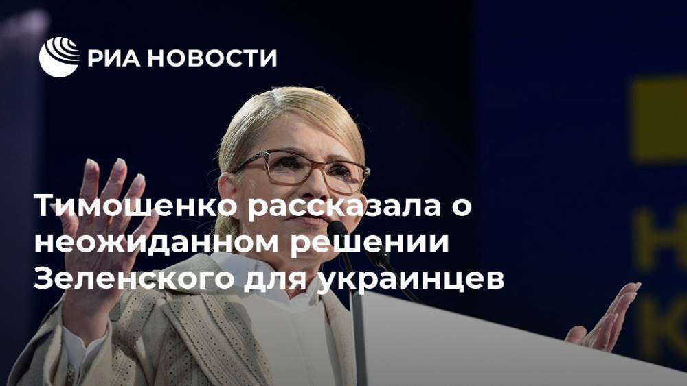 Тимошенко рассказала о неожиданном решении Зеленского для украинцев