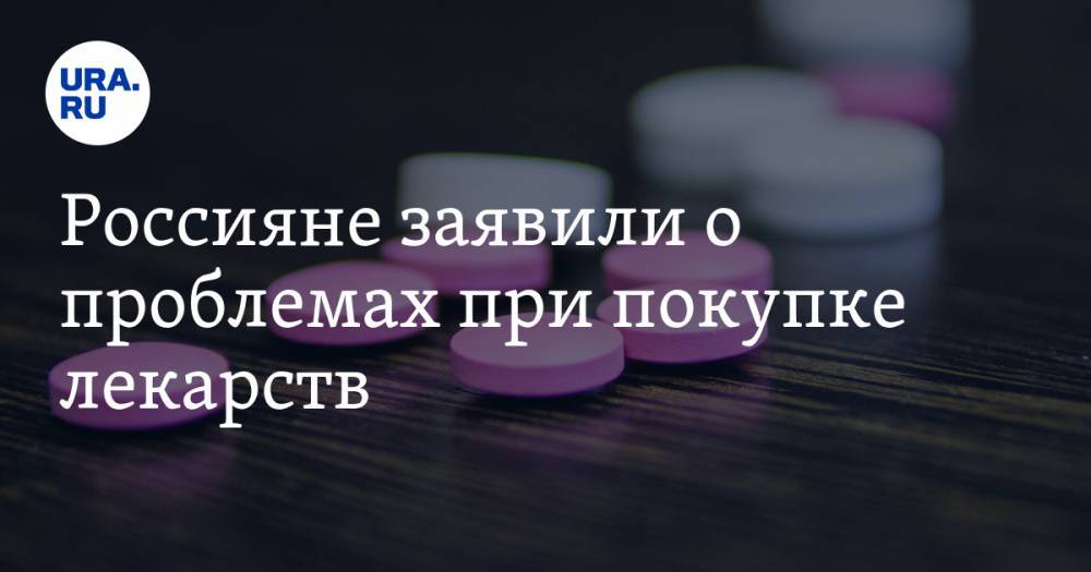 Россияне заявили о проблемах при покупке лекарств