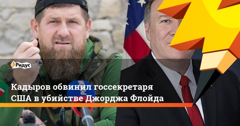 Кадыров обвинил госсекретаря США в убийстве Джорджа Флойда