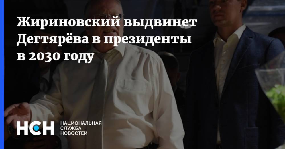 Жириновский выдвинет Дегтярёва в президенты в 2030 году