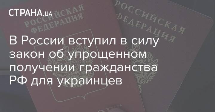 В России вступил в силу закон об упрощенном получении гражданства РФ для украинцев