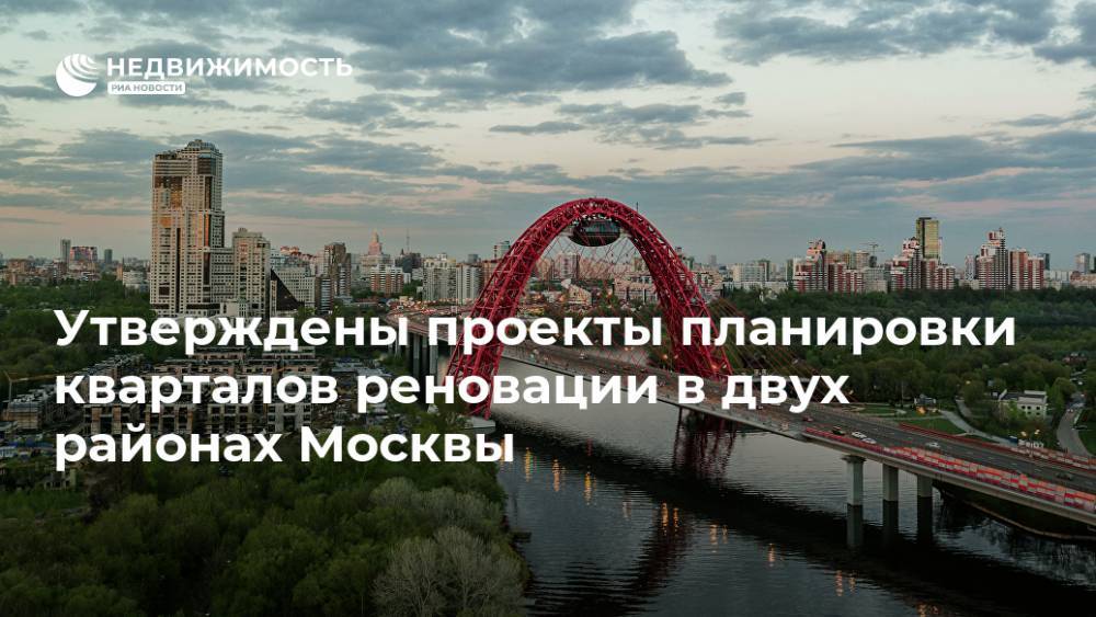 Утверждены проекты планировки кварталов реновации в двух районах Москвы