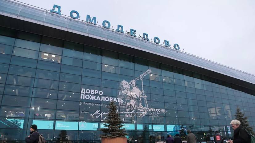 Аэропорт Домодедово готов возобновить международные рейсы