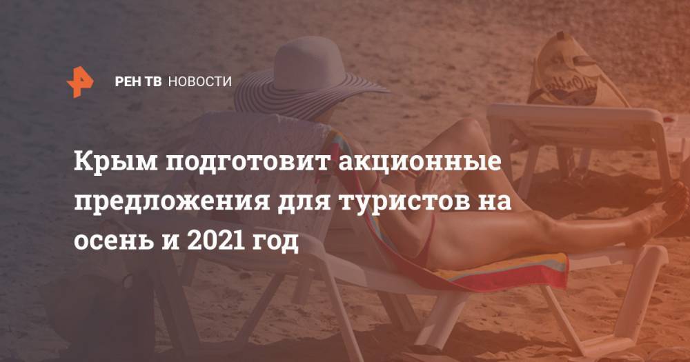 Крым подготовит акционные предложения для туристов на осень и 2021 год