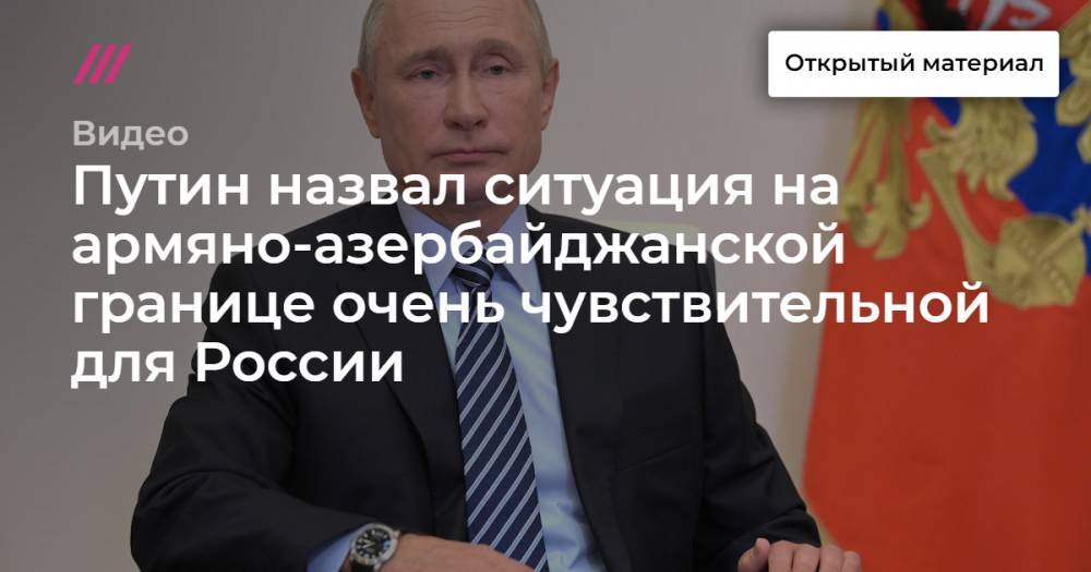 Путин назвал ситуация на армяно-азербайджанской границе очень чувствительной для России