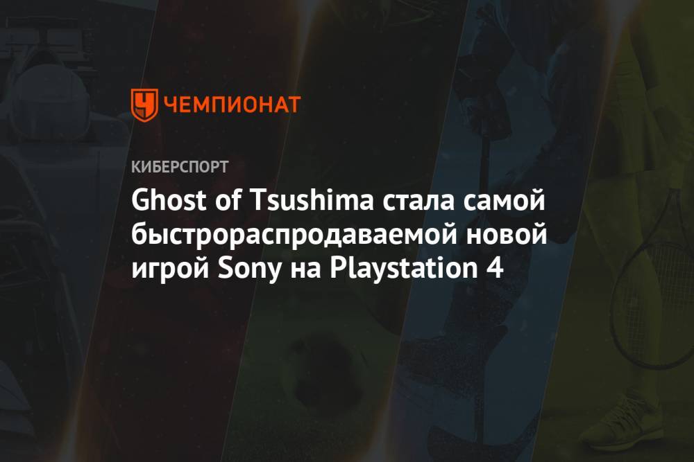 Ghost of Tsushima стала самой быстрораспродаваемой новой игрой Sony на Playstation 4
