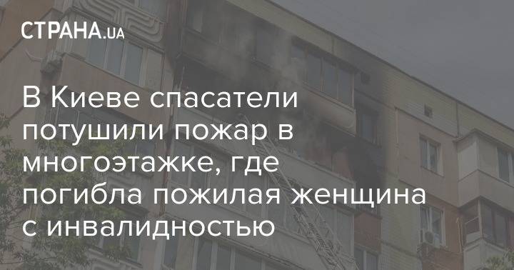 В Киеве спасатели потушили пожар в многоэтажке, где погибла пожилая женщина с инвалидностью