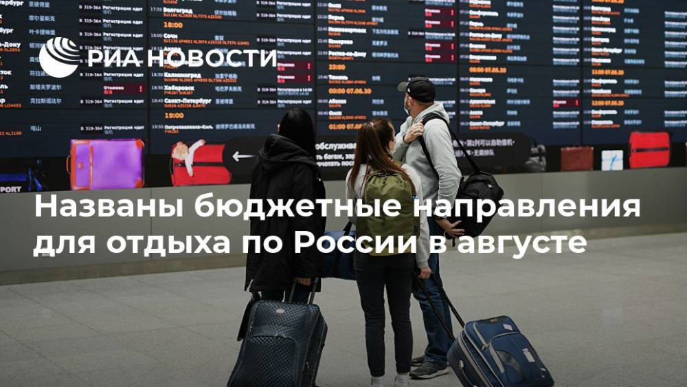 Названы бюджетные направления для отдыха по России в августе