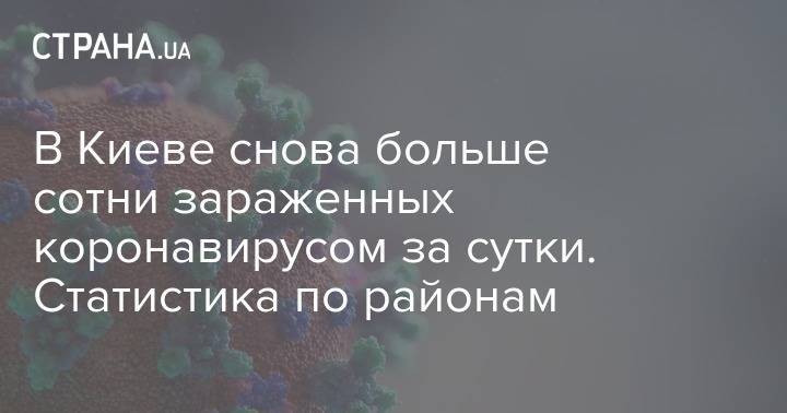 В Киеве снова больше сотни зараженных коронавирусом за сутки. Статистика по районам