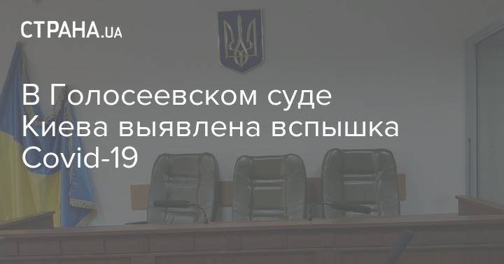 В Голосеевском суде Киева выявлена вспышка Covid-19